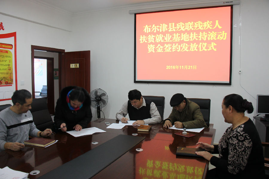 布尔津县残联举行布尔津县残疾人扶贫就业基地扶持滚动资金签约发放仪式.JPG