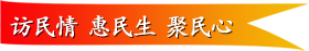 访民情 惠民生 聚民心