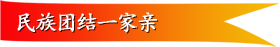 民族团结一家亲