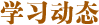 学习动态