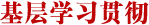 基层学习贯彻