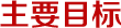 主要目标